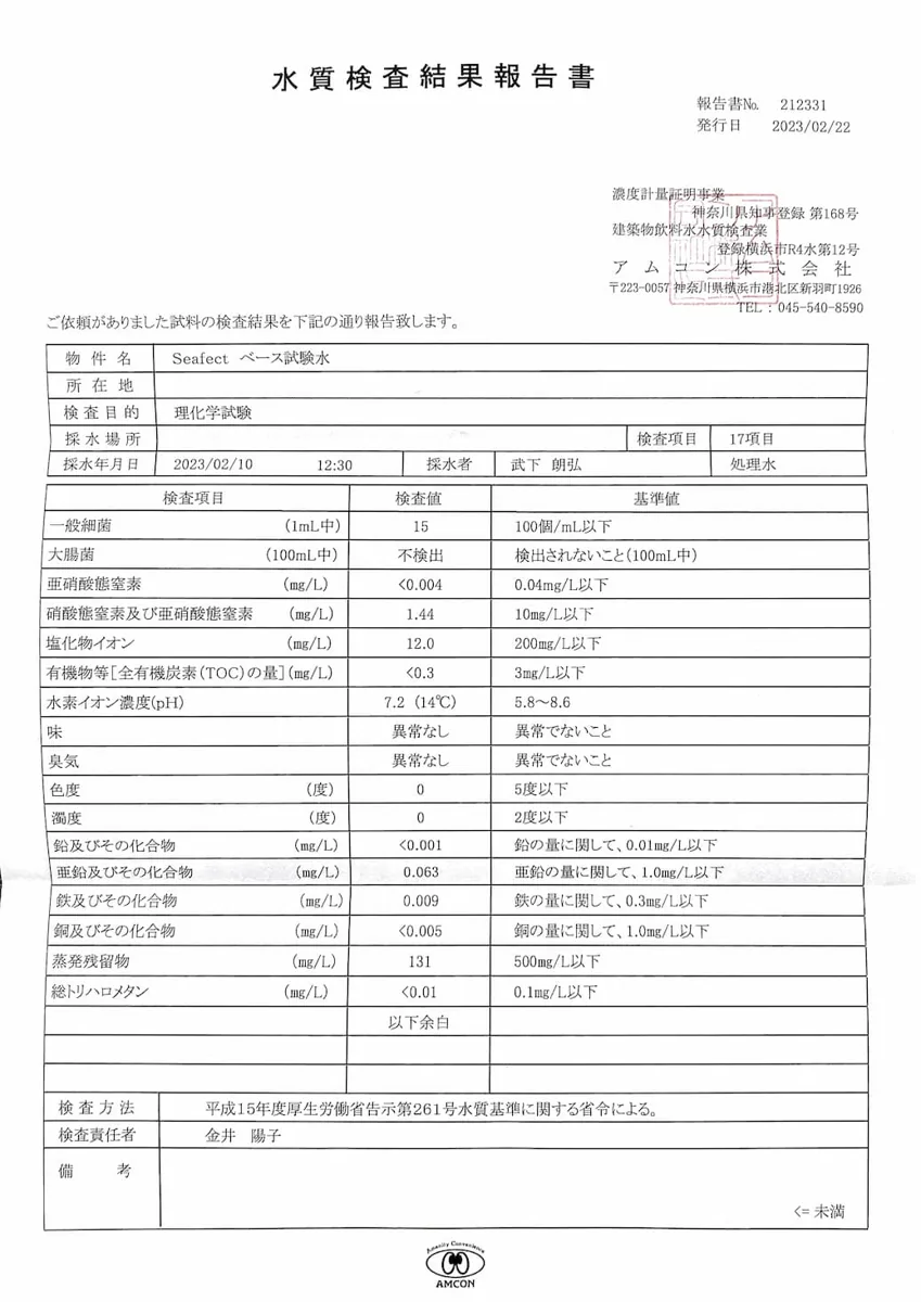 水質検査結果報告書
