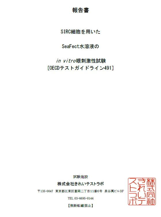 試験報告（眼刺激性）