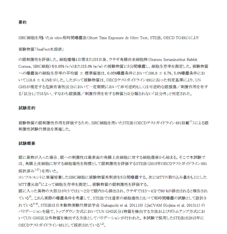 試験報告（眼刺激性）